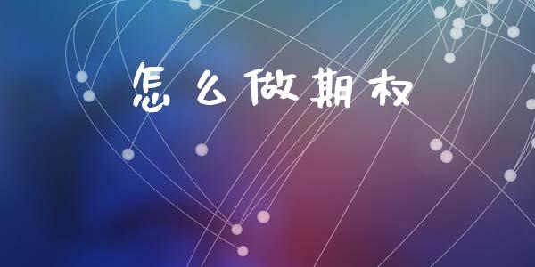 怎么做期权_https://m.lcjysmgs.com_基金管理_第1张