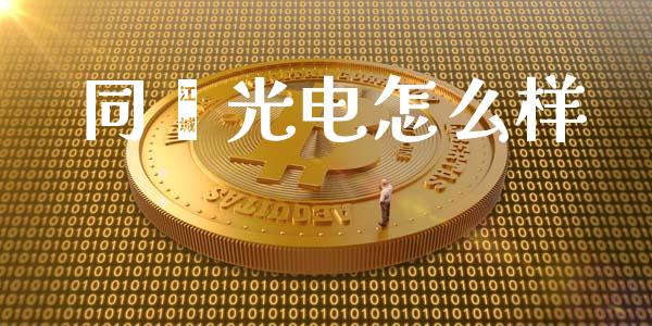 同鑫光电怎么样_https://m.lcjysmgs.com_基金管理_第1张