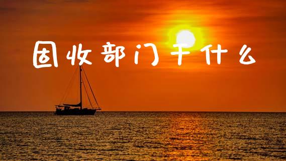 固收部门干什么_https://m.lcjysmgs.com_金融服务_第1张