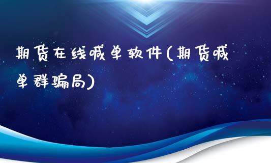期货在线喊单软件(期货喊单群骗局)_基金管理_第1张_股权投资_基金管理_股票交易_金融服务 期货在线喊单软件(期货喊单群骗局)_https://m.lcjysmgs.com_基金管理_第1张