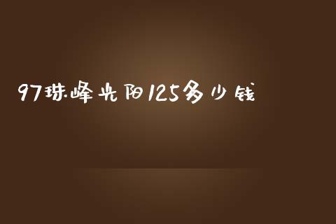 97珠峰光阳125多少钱_https://m.lcjysmgs.com_基金管理_第1张