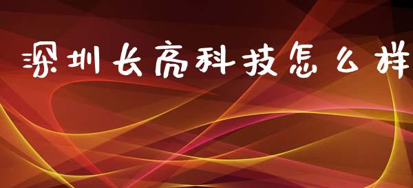 深圳长亮科技怎么样_https://m.lcjysmgs.com_股票交易_第1张
