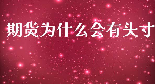 期货为什么会有头寸_金融服务_第1张_股权投资_基金管理_股票交易_金融服务 期货为什么会有头寸_https://m.lcjysmgs.com_金融服务_第1张