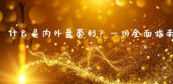 什么是内外盘套利？一份全面指南_https://m.lcjysmgs.com_金融服务_第1张