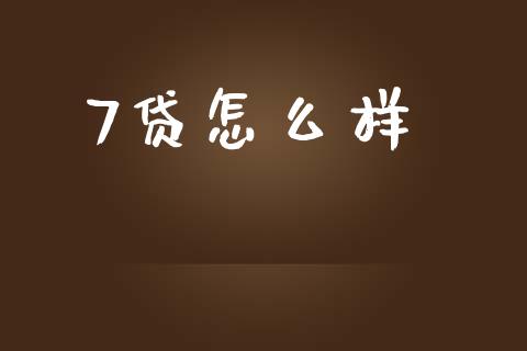 7贷怎么样_https://m.lcjysmgs.com_股票交易_第1张