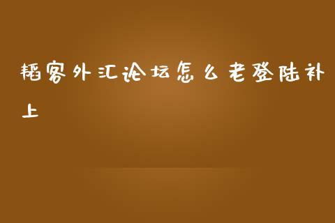 韬客外汇论坛怎么老登陆补上_https://m.lcjysmgs.com_金融服务_第1张