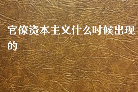 官僚资本主义什么时候出现的_https://m.lcjysmgs.com_股权投资_第1张