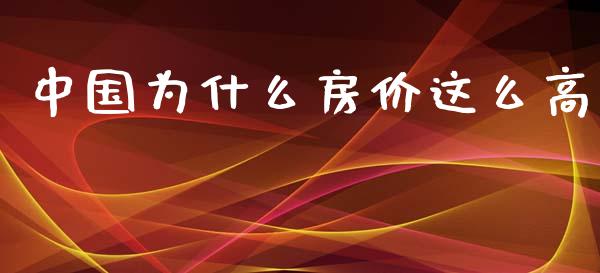中国为什么房价这么高_https://m.lcjysmgs.com_股权投资_第1张