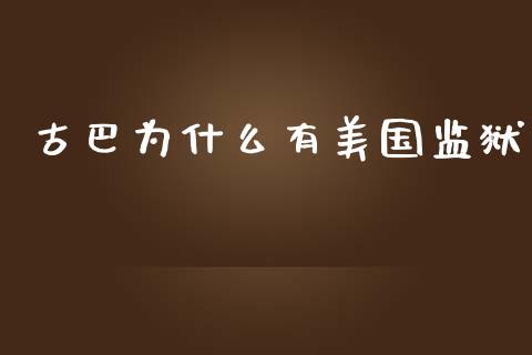古巴为什么有美国监狱_https://m.lcjysmgs.com_股票交易_第1张