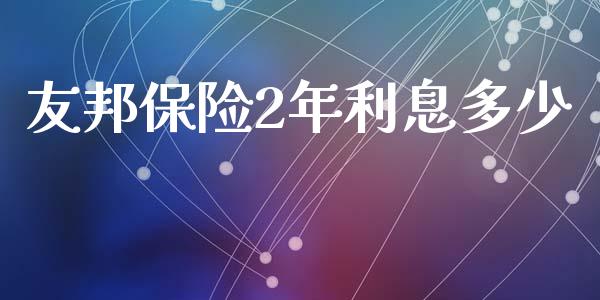 友邦保险2年利息多少_https://m.lcjysmgs.com_金融服务_第1张