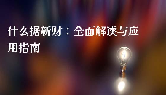 什么据新财：全面解读与应用指南_https://m.lcjysmgs.com_股权投资_第1张