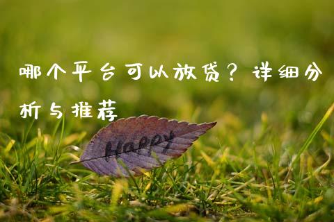 哪个平台可以放贷?详细分析与推荐_基金管理_第1张_股权投资_基金管理_股票交易_金融服务 哪个平台可以放贷?详细分析与推荐_https://m.lcjysmgs.com_基金管理_第1张