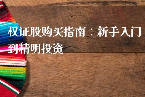 权证股购买指南：新手入门到精明投资_https://m.lcjysmgs.com_股票交易_第1张
