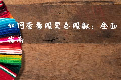 如何查看股票总股数：全面指南_https://m.lcjysmgs.com_股票交易_第1张