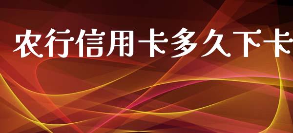 农行信用卡多久下卡_https://m.lcjysmgs.com_基金管理_第1张