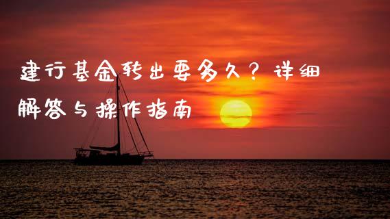 建行基金转出要多久？详细解答与操作指南_https://m.lcjysmgs.com_基金管理_第1张