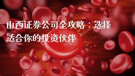 山西证券公司全攻略：选择适合你的投资伙伴_https://m.lcjysmgs.com_股票交易_第1张