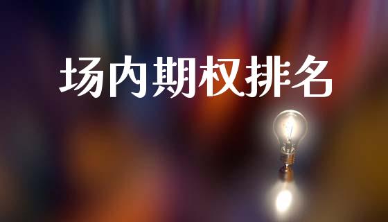 场内期权排名_https://m.lcjysmgs.com_股权投资_第1张