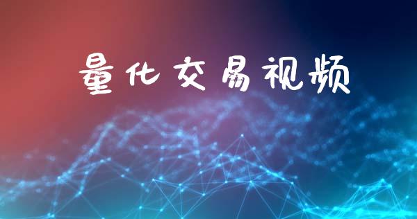 量化交易视频_https://m.lcjysmgs.com_股权投资_第1张