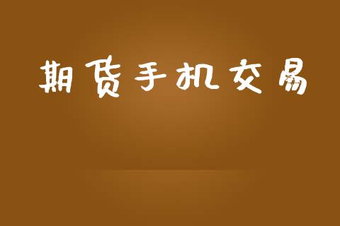 期货手机交易_https://m.lcjysmgs.com_股权投资_第1张