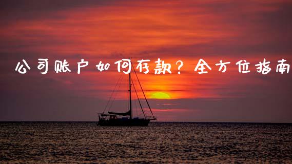 公司账户如何存款？全方位指南_https://m.lcjysmgs.com_基金管理_第1张