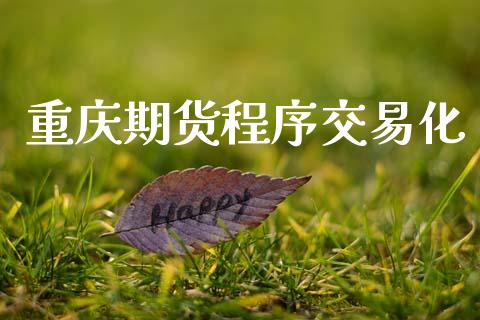 重庆期货程序交易化_https://m.lcjysmgs.com_股票交易_第1张
