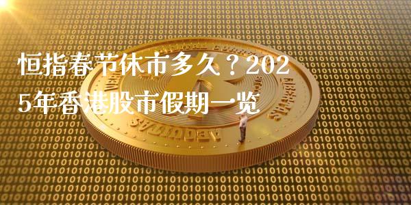 恒指春节休市多久？2025年香港股市假期一览_https://m.lcjysmgs.com_股票交易_第1张