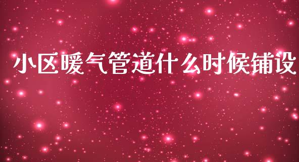 小区暖气管道什么时候铺设_https://m.lcjysmgs.com_金融服务_第1张