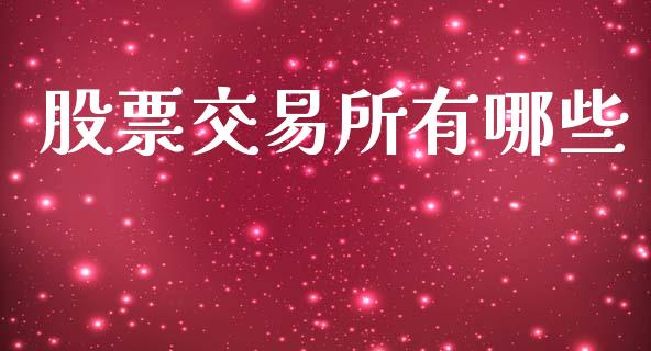 股票交易所有哪些_https://m.lcjysmgs.com_股票交易_第1张