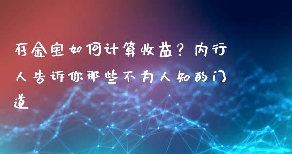 存金宝如何计算收益？内行人告诉你那些不为人知的门道_https://m.lcjysmgs.com_金融服务_第1张