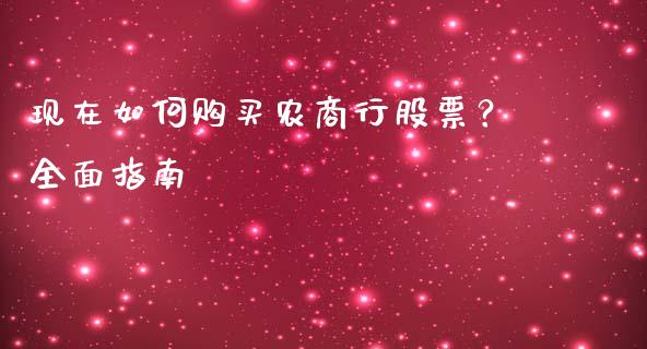 现在如何购买农商行股票？全面指南_https://m.lcjysmgs.com_金融服务_第1张