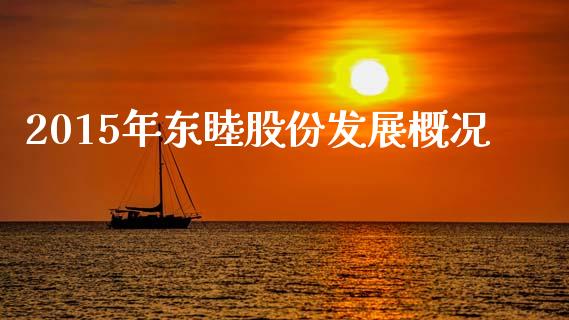 2015年东睦股份发展概况_https://m.lcjysmgs.com_金融服务_第1张