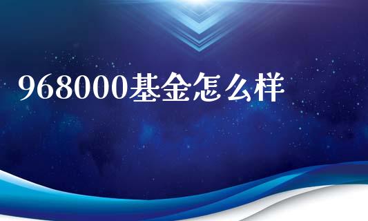 968000基金怎么样_https://m.lcjysmgs.com_股权投资_第1张