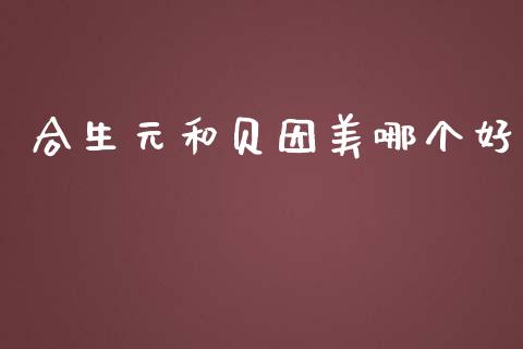 合生元和贝因美哪个好_https://m.lcjysmgs.com_股票交易_第1张