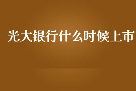 光大银行什么时候上市_https://m.lcjysmgs.com_金融服务_第1张