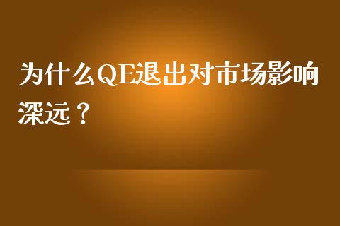 为什么QE退出对市场影响深远？_https://m.lcjysmgs.com_股权投资_第1张