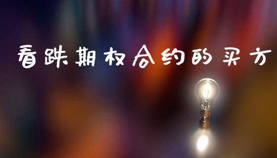 看跌期权合约的买方_https://m.lcjysmgs.com_金融服务_第1张
