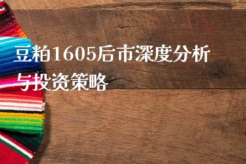 豆粕1605后市深度分析与投资策略_https://m.lcjysmgs.com_股票交易_第1张