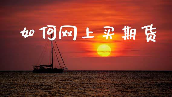 如何网上买期货_https://m.lcjysmgs.com_金融服务_第1张