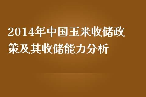2014年中国玉米收储政策及其收储能力分析_https://m.lcjysmgs.com_基金管理_第1张