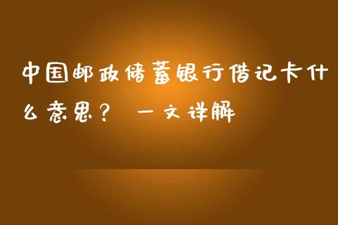 中国邮政储蓄银行借记卡什么意思? 一文详解_股权投资_第1张_股权投资_基金管理_股票交易_金融服务 中国邮政储蓄银行借记卡什么意思? 一文详解_https://m.lcjysmgs.com_股权投资_第1张
