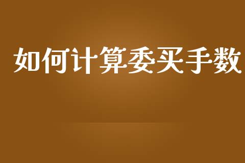 如何计算委买手数_https://m.lcjysmgs.com_股权投资_第1张