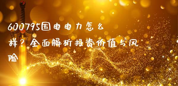 600795国电电力怎么样？全面解析投资价值与风险_https://m.lcjysmgs.com_股票交易_第1张