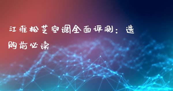江淮松芝空调全面评测：选购前必读_https://m.lcjysmgs.com_股权投资_第1张