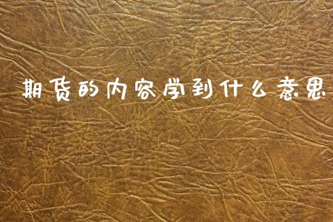 期货的内容学到什么意思_https://m.lcjysmgs.com_股票交易_第1张