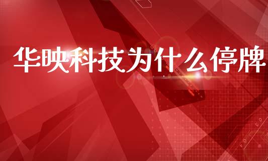 华映科技为什么停牌_https://m.lcjysmgs.com_基金管理_第1张