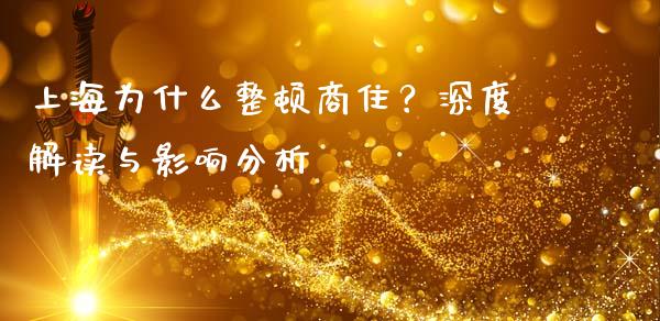 上海为什么整顿商住？深度解读与影响分析_https://m.lcjysmgs.com_股票交易_第1张