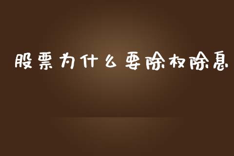 股票为什么要除权除息_https://m.lcjysmgs.com_基金管理_第1张