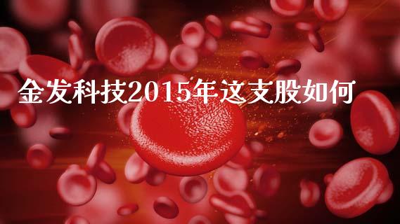 金发科技2015年这支股如何_https://m.lcjysmgs.com_股权投资_第1张