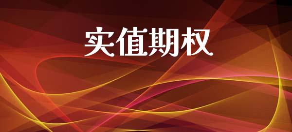 实值期权_https://m.lcjysmgs.com_股权投资_第1张